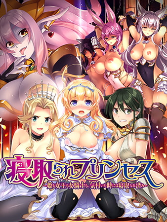 【Android】寝取られプリンセス ～姫も女王も女騎士も、気付いた時には寝取られ済み～【Android版体験版】