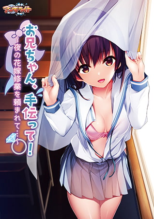 【Android】お兄ちゃん、手伝って！～夜の花嫁修業を頼まれて…～