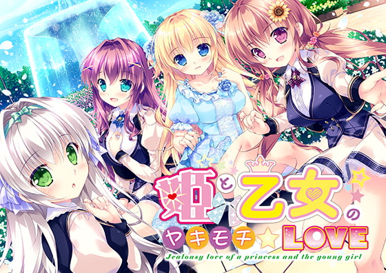 【Android】姫と乙女のヤキモチLOVE