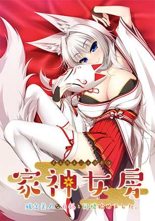 【Android】家神女房 ～残念美人な白狐と同棲始めました。～